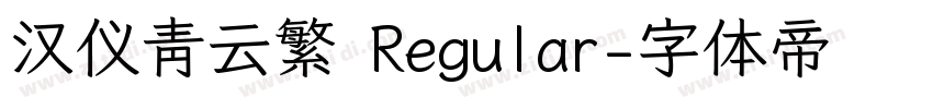 汉仪青云繁 Regular字体转换